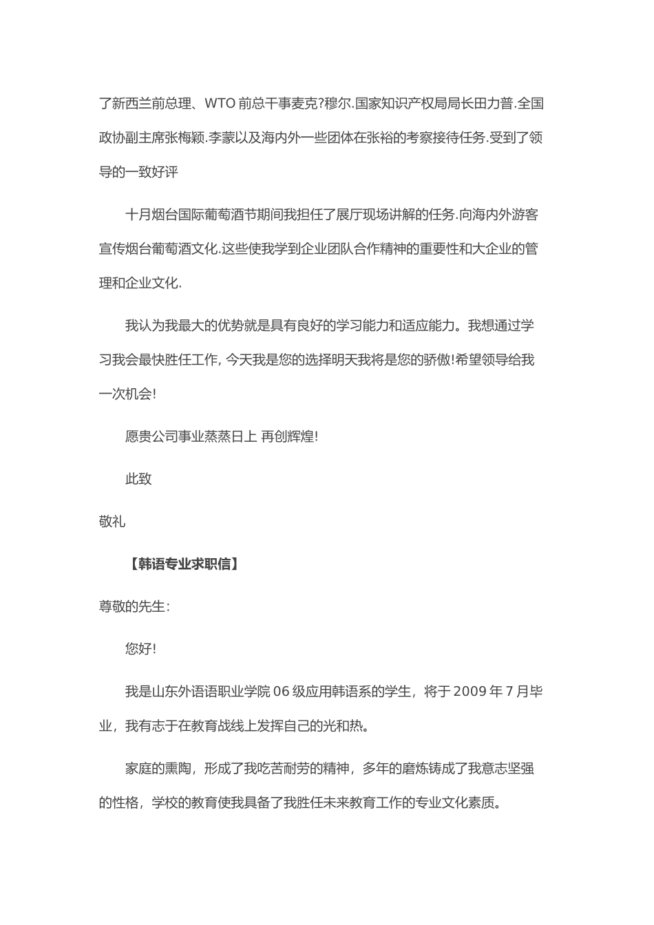 个人简历、自荐信、面试问题模版-48_韩 语 专 业 求 职 信.doc_第2页