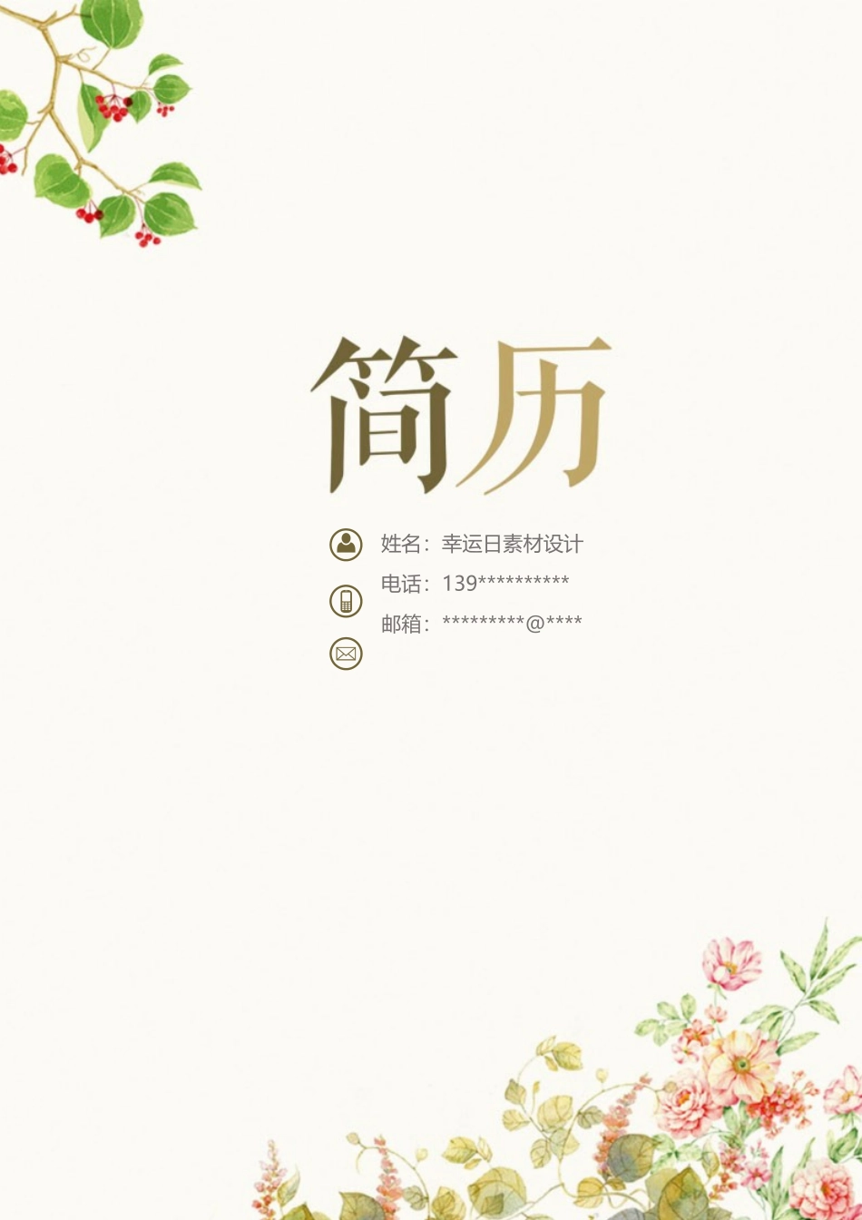 个人简历、自荐信、面试问题模版-49(3).docx_第1页