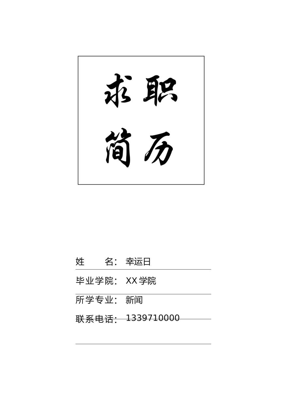 个人简历、自荐信、面试问题模版-49(4).docx_第1页