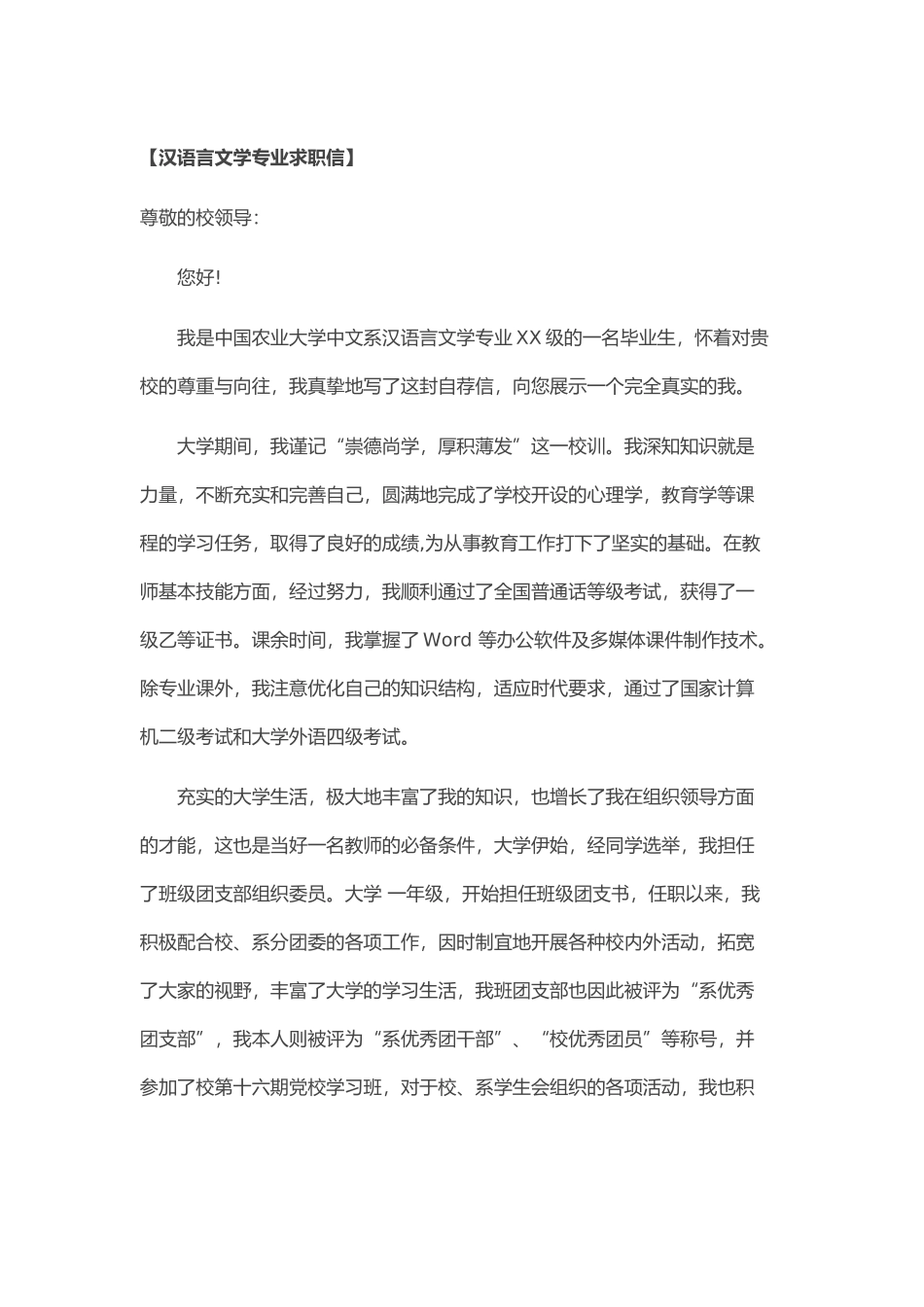 个人简历、自荐信、面试问题模版-49_汉语言文学专业求职信.doc_第1页
