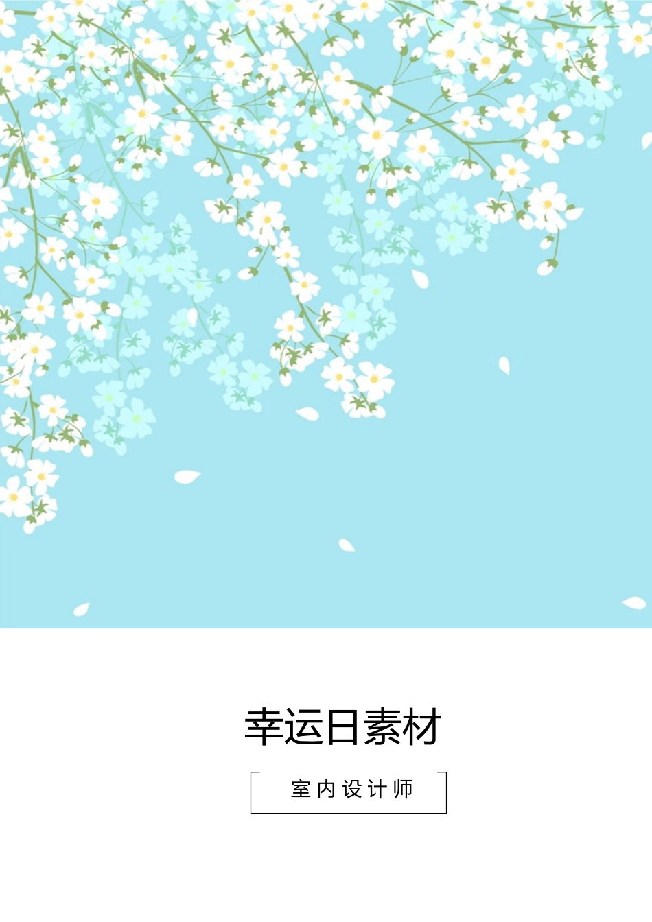 个人简历、自荐信、面试问题模版-50(3).docx_第1页