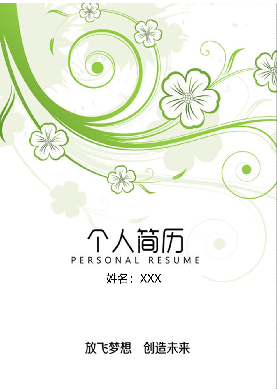个人简历、自荐信、面试问题模版-51(4).docx_第1页