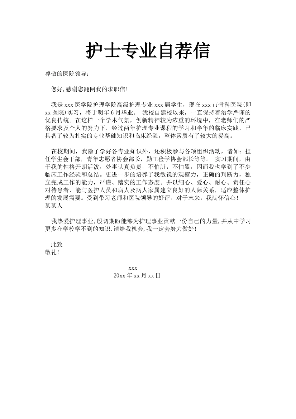 个人简历、自荐信、面试问题模版-51_护 士 专 业 自 荐 信.doc_第1页