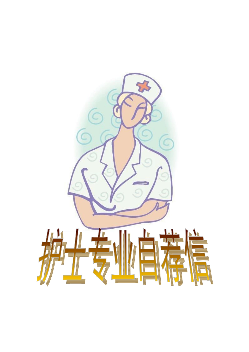 个人简历、自荐信、面试问题模版-51_护 士 专 业 自 荐 信.doc_第2页