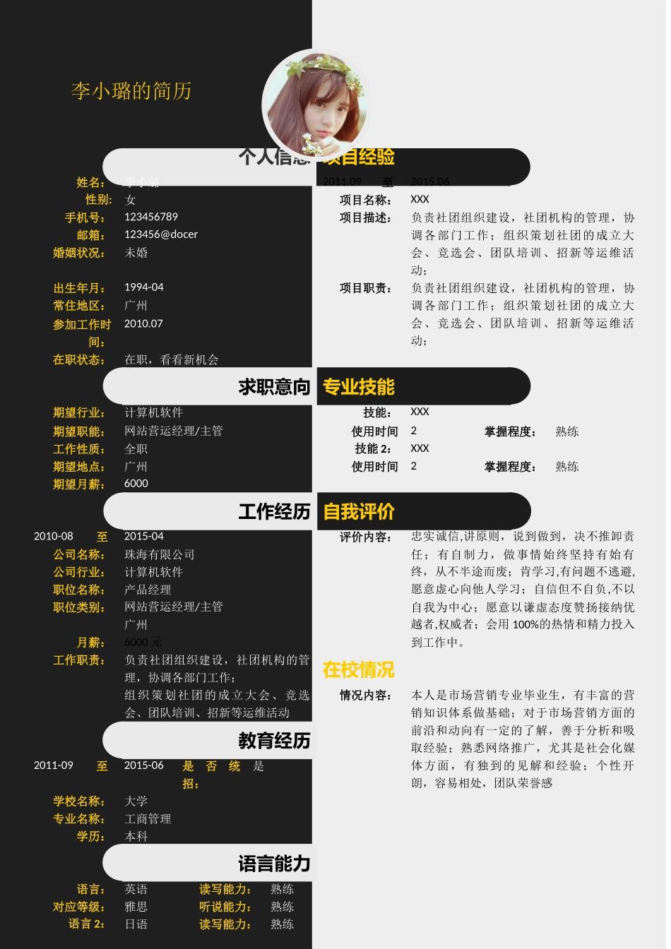 个人简历、自荐信、面试问题模版-52.黑白色块简历模板.doc_第1页