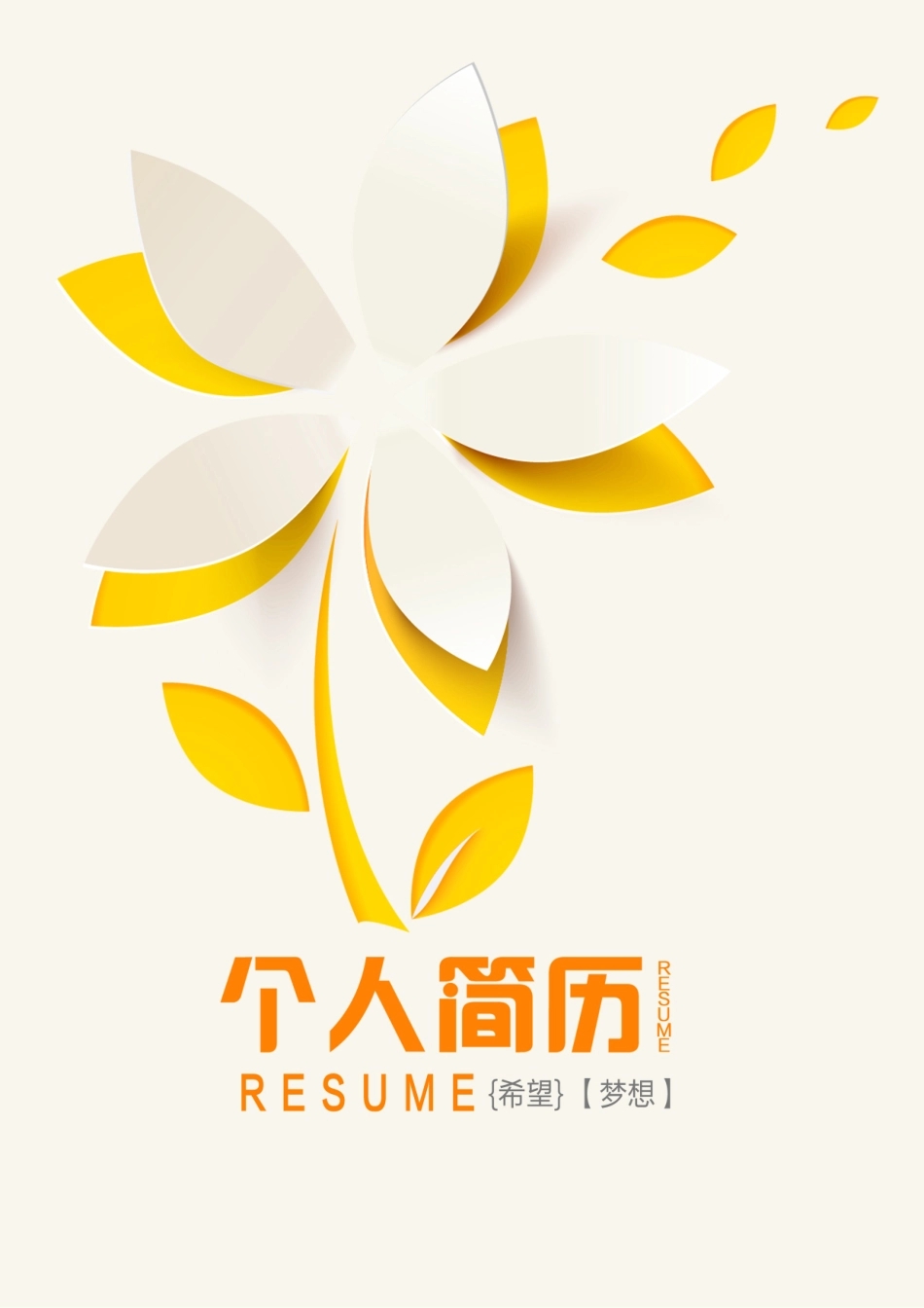 个人简历、自荐信、面试问题模版-54(1).doc_第1页