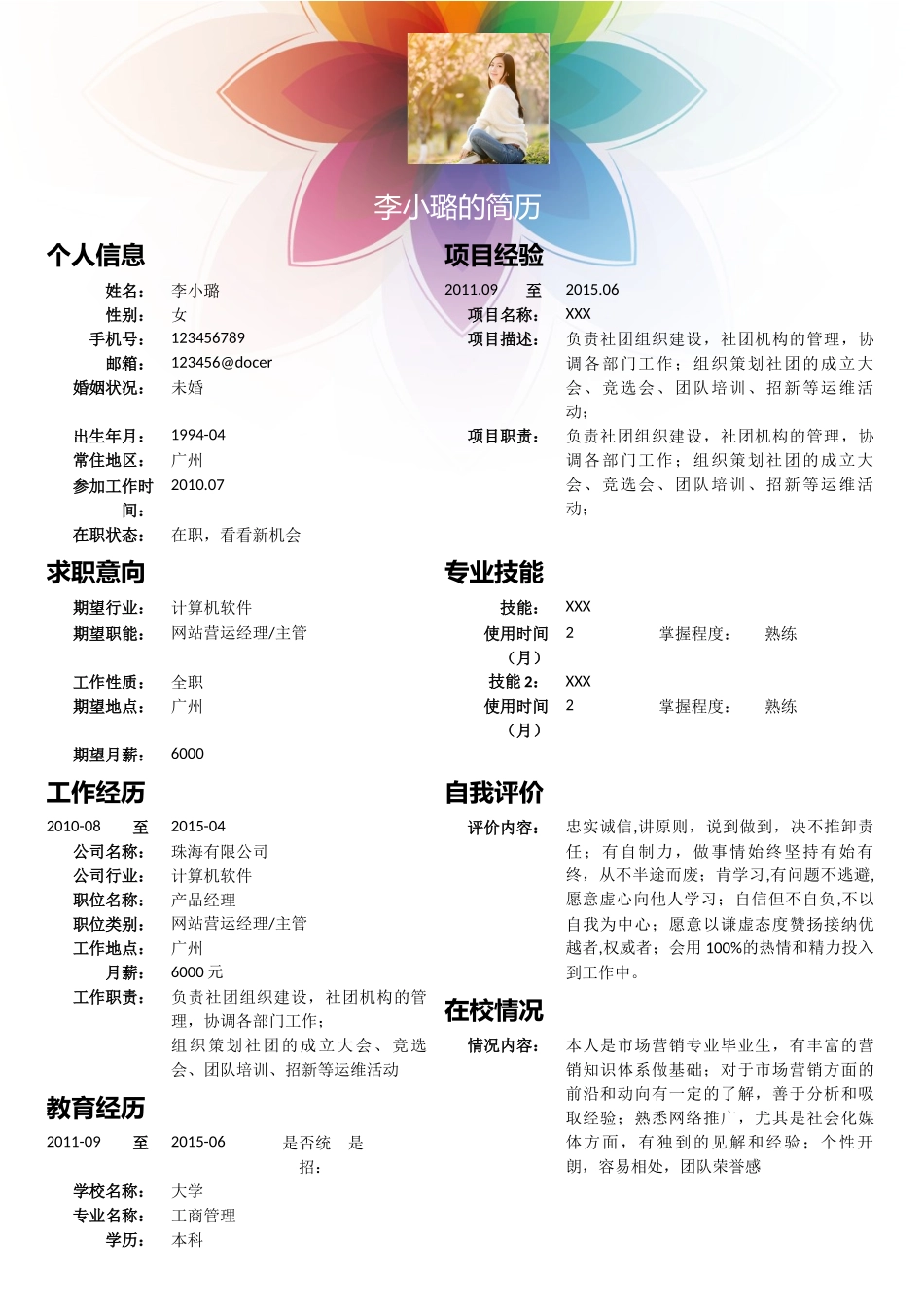 个人简历、自荐信、面试问题模版-54.七彩花朵简历模板.doc_第1页