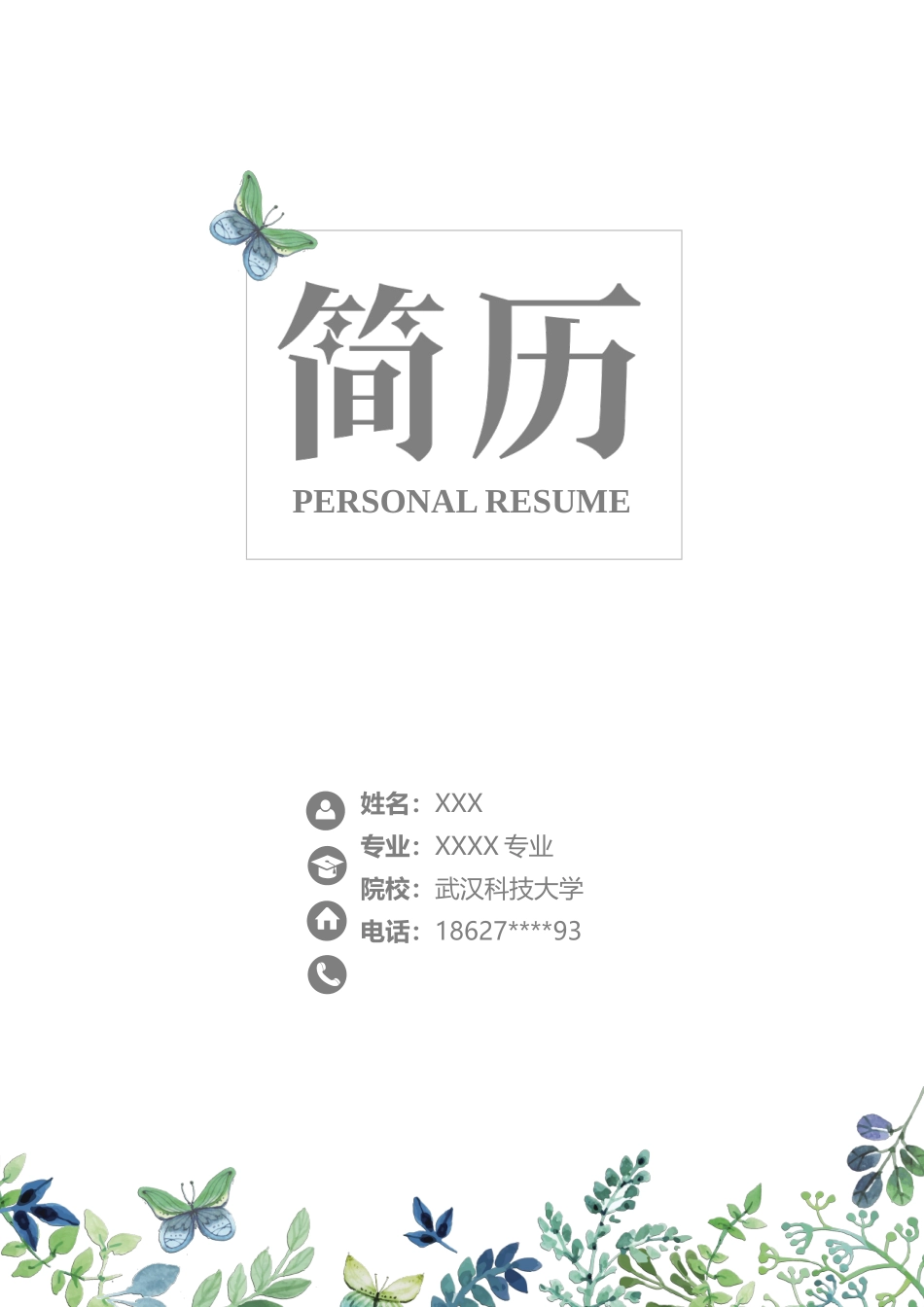 个人简历、自荐信、面试问题模版-55(2).docx_第1页