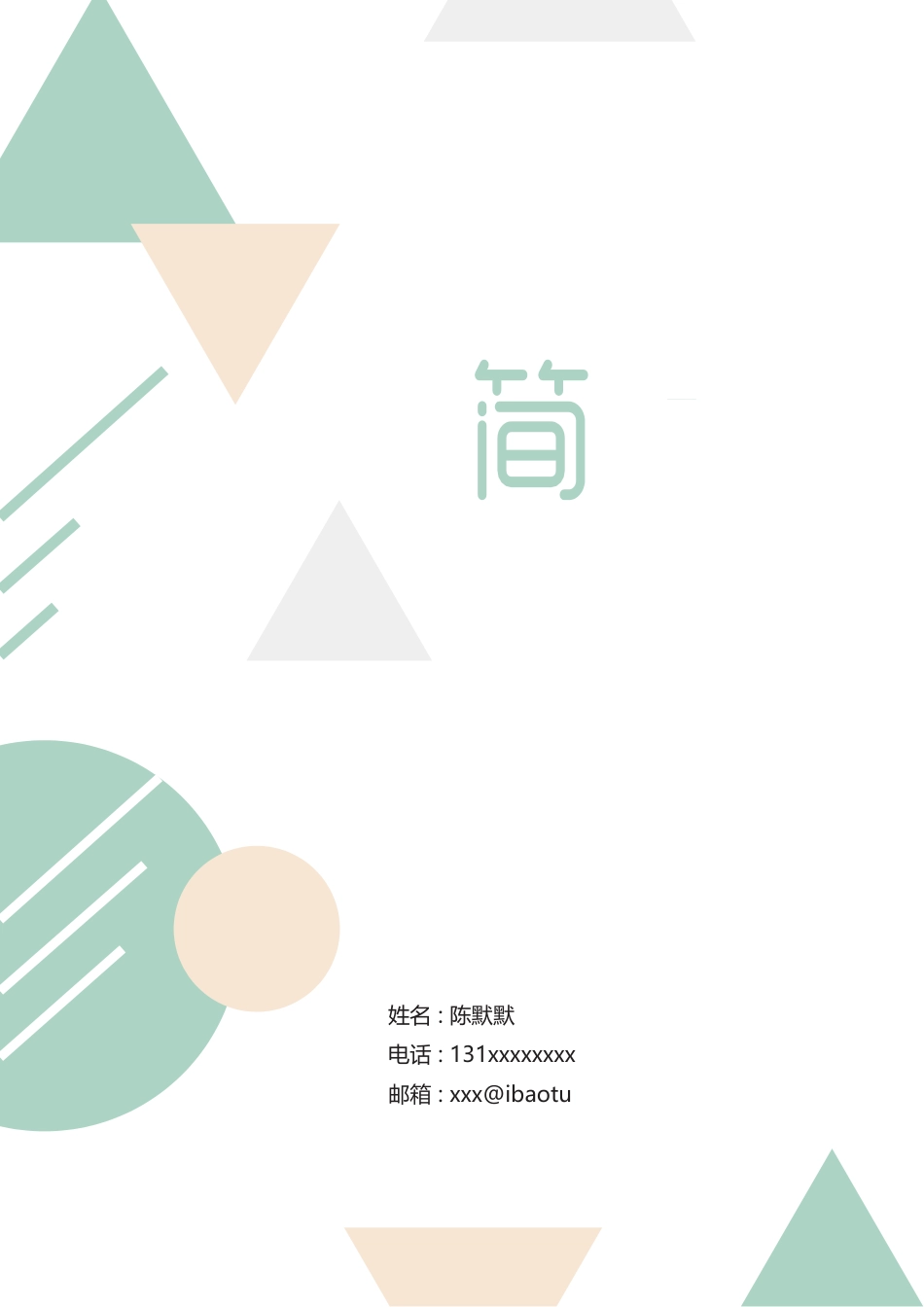 个人简历、自荐信、面试问题模版-56.docx_第1页