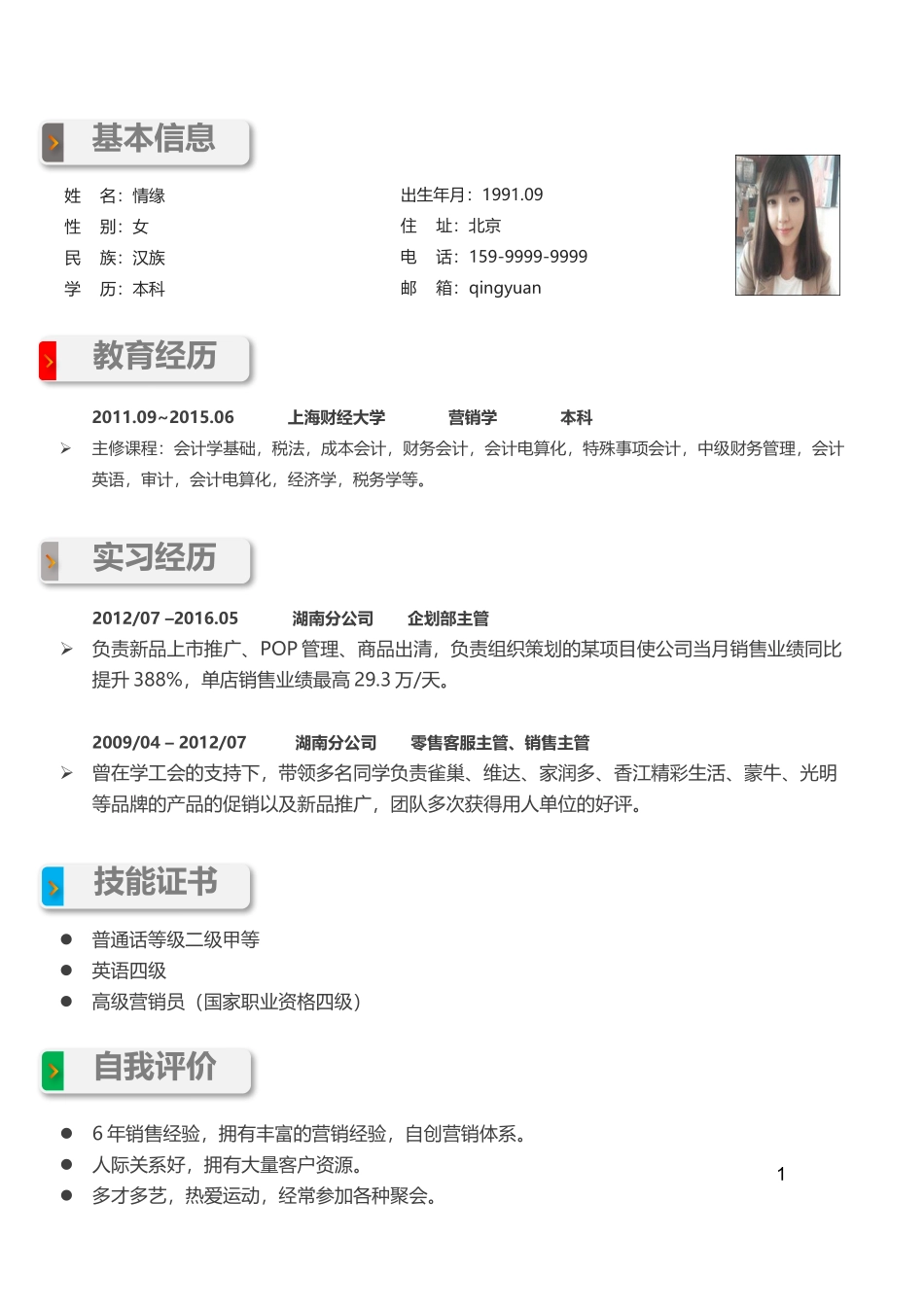 个人简历、自荐信、面试问题模版-057、简历模板.docx_第1页