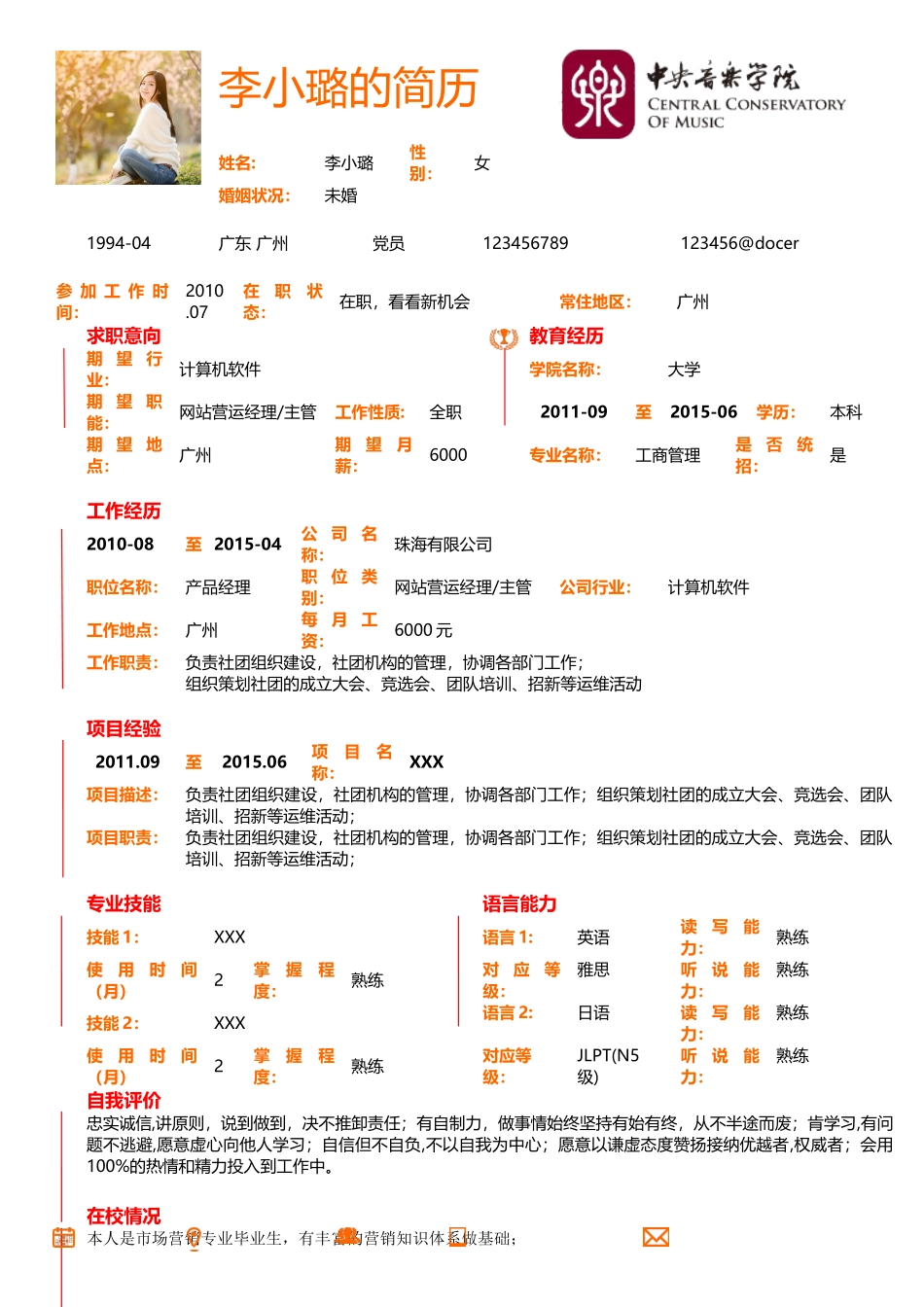 个人简历、自荐信、面试问题模版-58.橘色边简历模板.doc_第1页