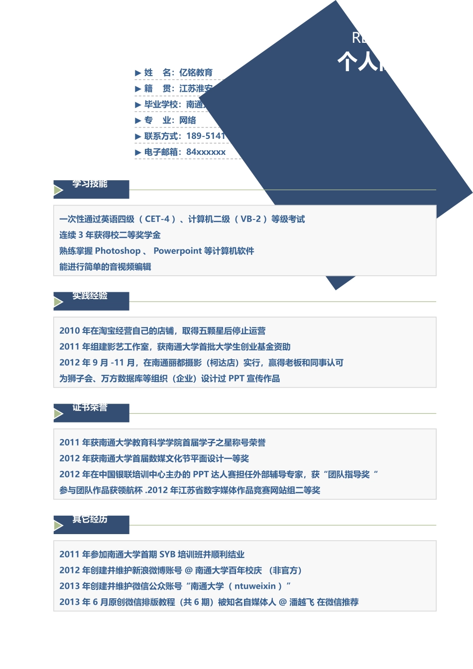 个人简历、自荐信、面试问题模版-0059简历.doc_第1页