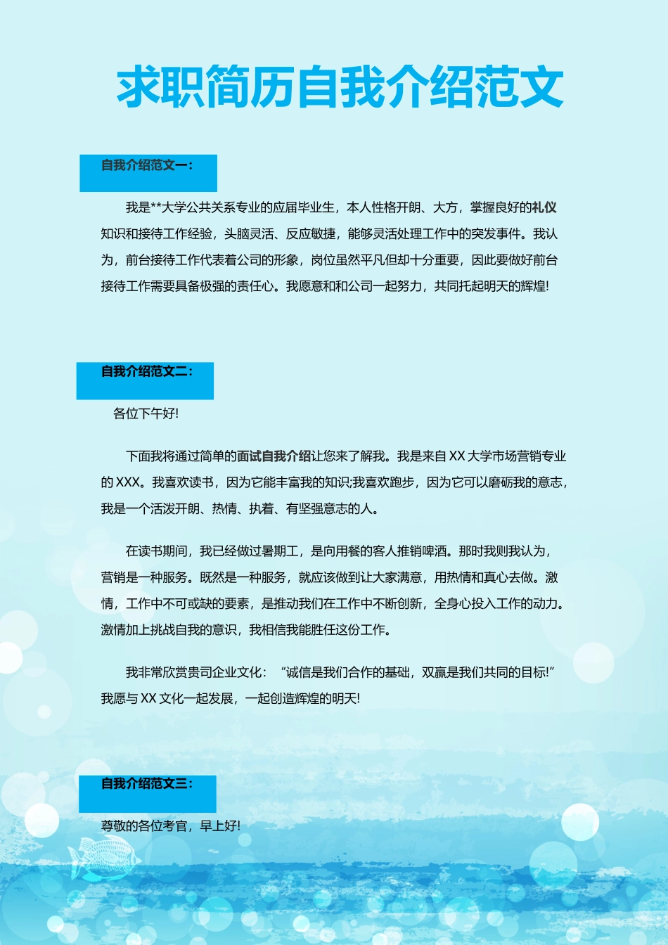 个人简历、自荐信、面试问题模版-59_求 职 简 历 自 我 介 绍 范 文.doc_第1页