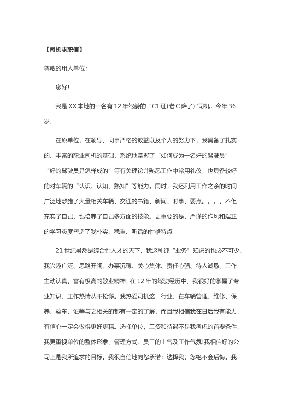 个人简历、自荐信、面试问题模版-60_司 机 求 职 信.doc_第1页