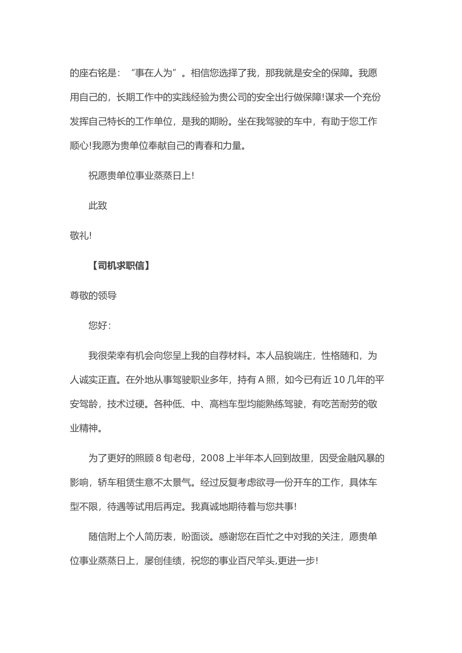个人简历、自荐信、面试问题模版-60_司 机 求 职 信.doc_第2页