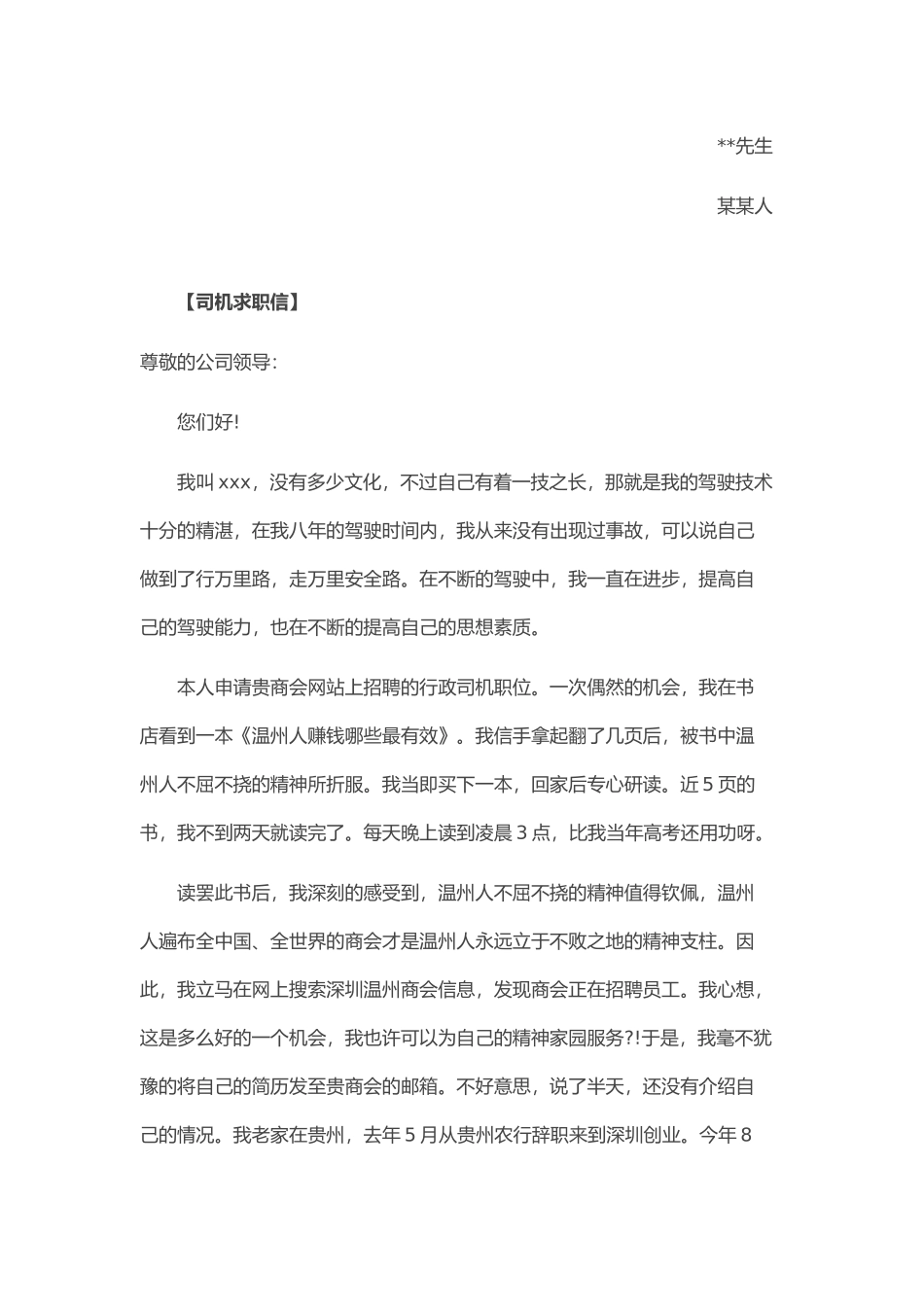 个人简历、自荐信、面试问题模版-60_司 机 求 职 信.doc_第3页