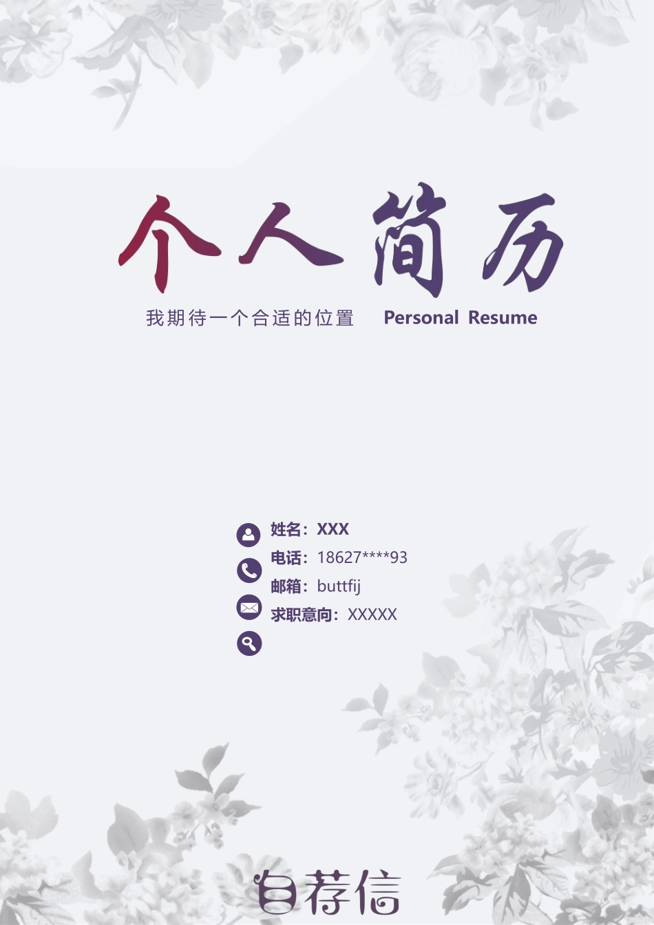 个人简历、自荐信、面试问题模版-61(2).docx_第1页
