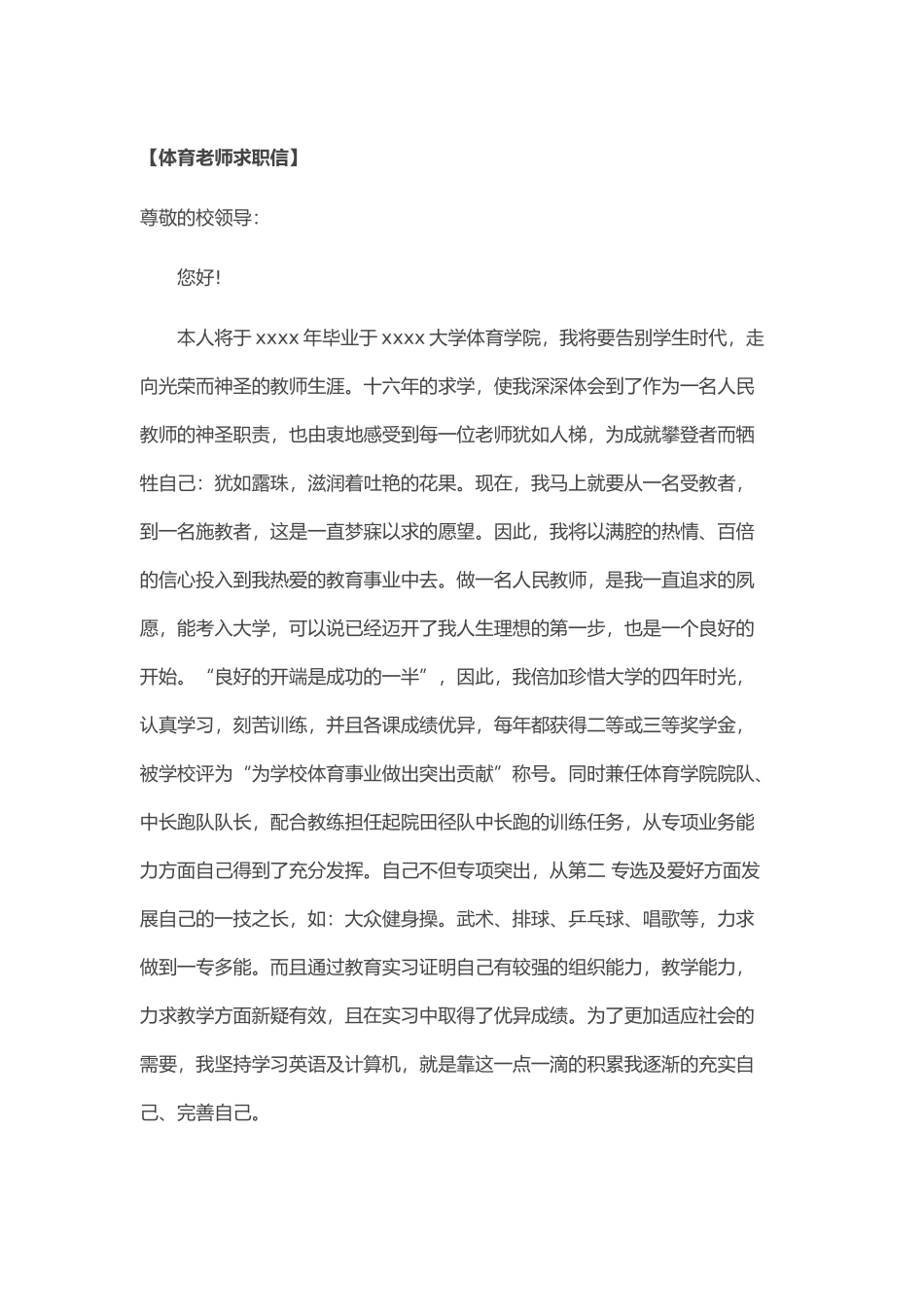 个人简历、自荐信、面试问题模版-61_体 育 老 师 求 职 信.doc_第1页