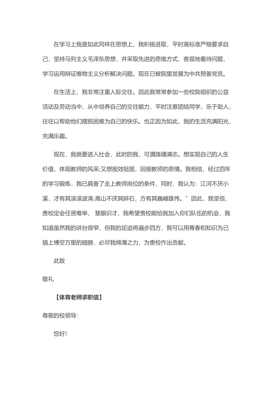 个人简历、自荐信、面试问题模版-61_体 育 老 师 求 职 信.doc_第2页