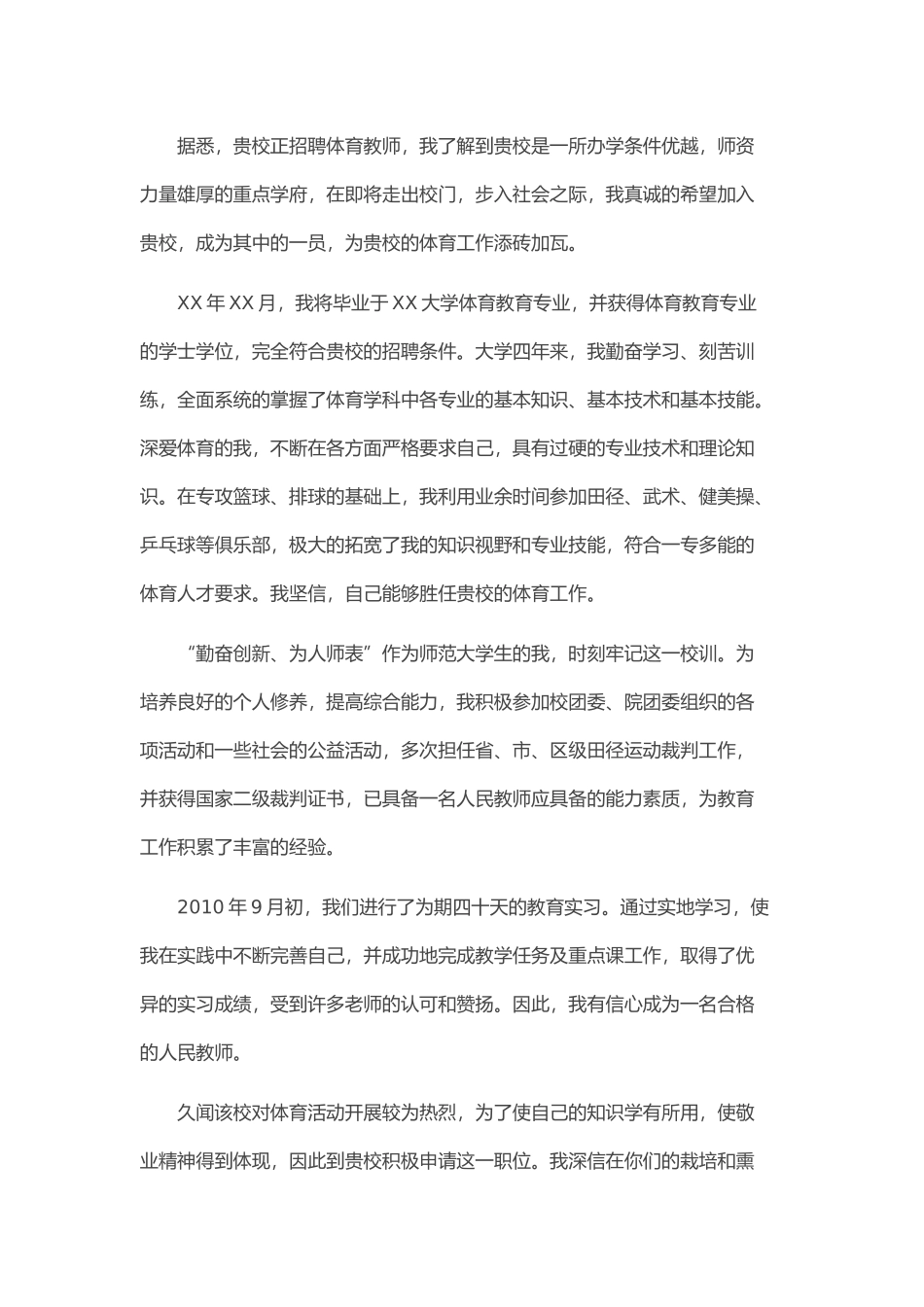 个人简历、自荐信、面试问题模版-61_体 育 老 师 求 职 信.doc_第3页