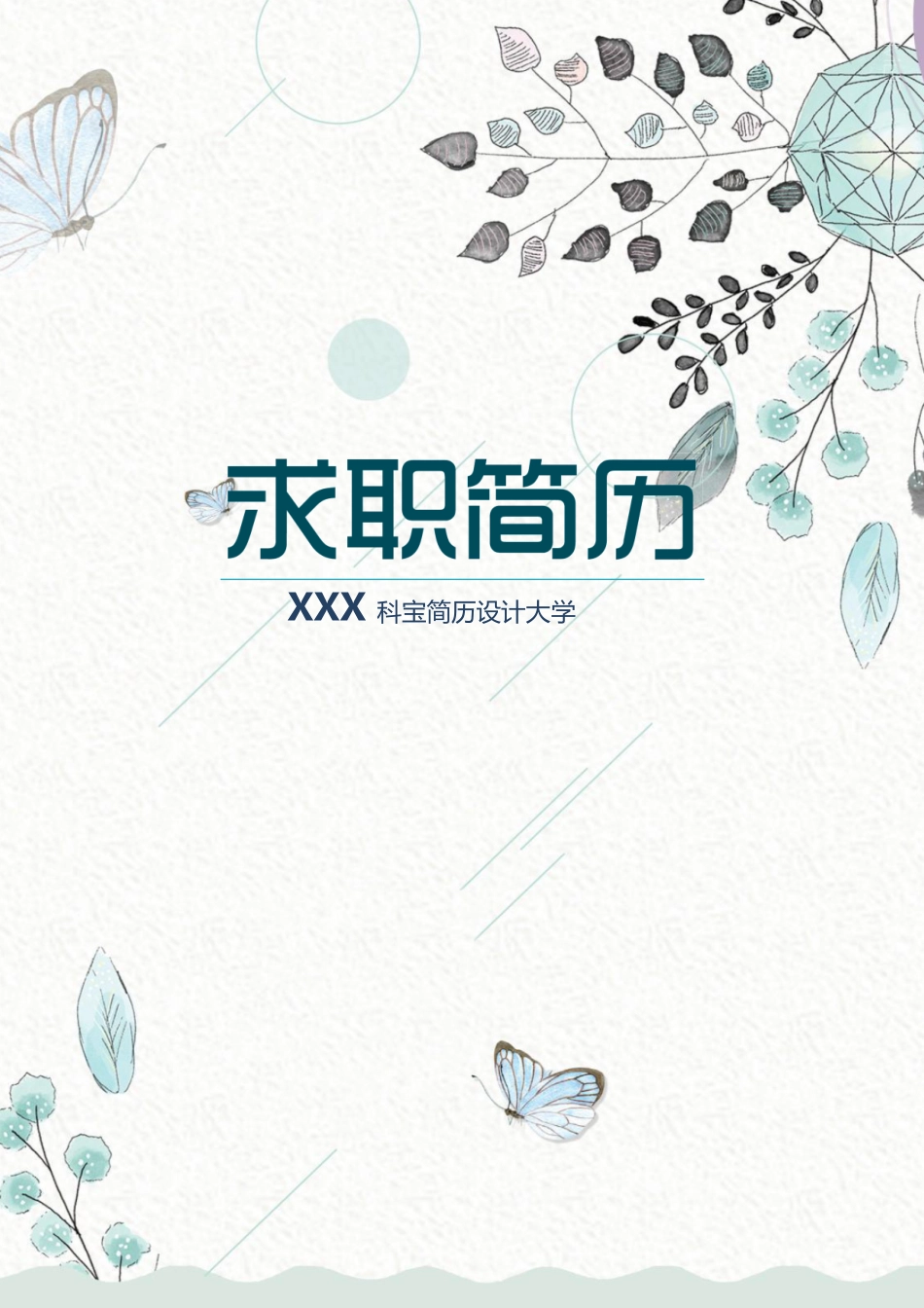 个人简历、自荐信、面试问题模版-63.doc_第1页