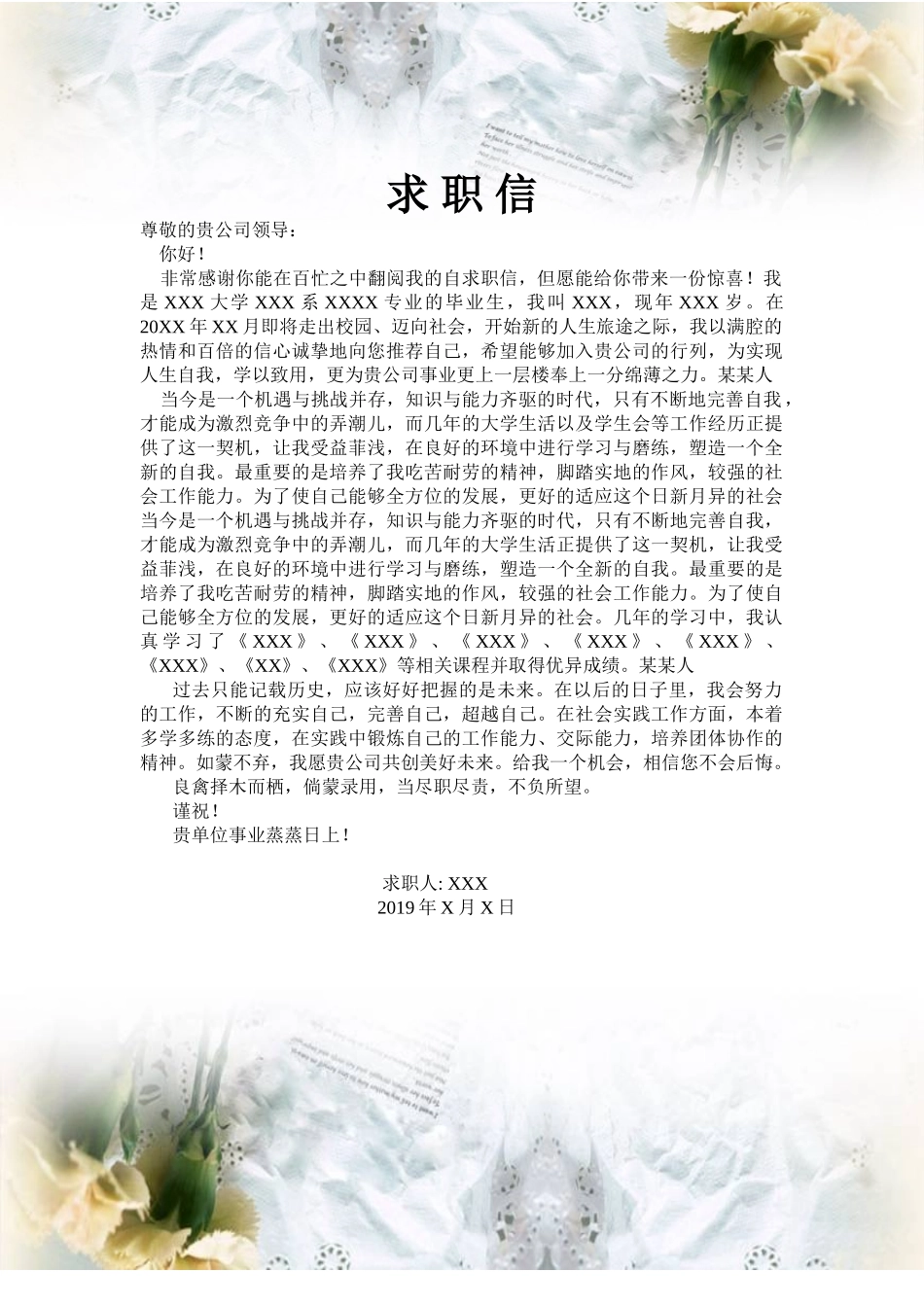 个人简历、自荐信、面试问题模版-63_通 用 求 职 信.doc_第1页
