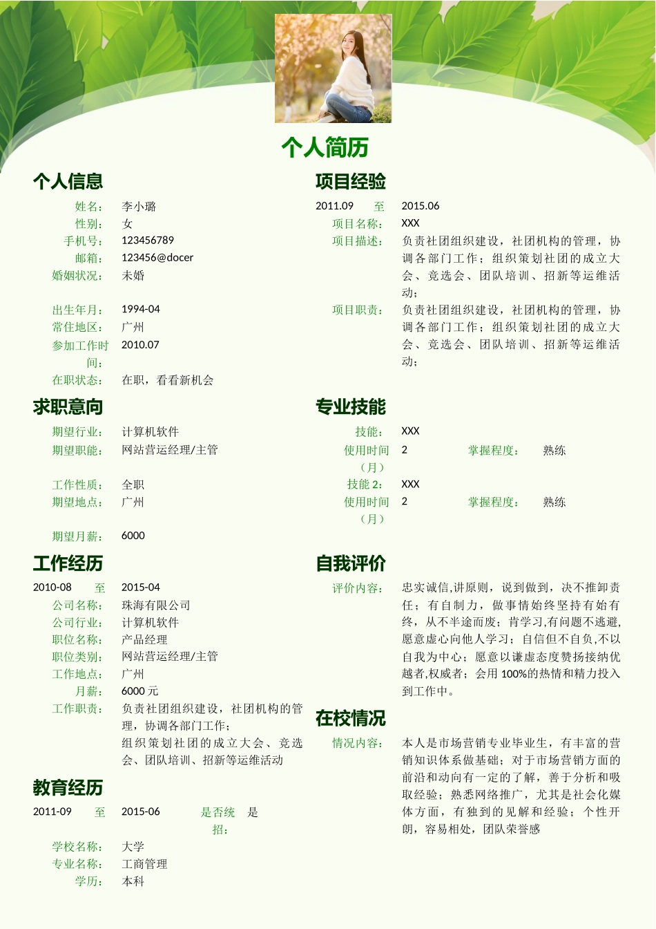 个人简历、自荐信、面试问题模版-64.绿色叶子简历.doc_第1页