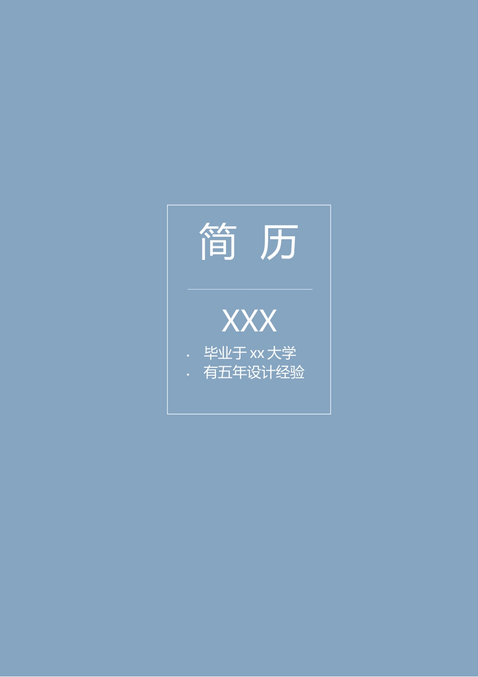 个人简历、自荐信、面试问题模版-65(2).docx_第1页
