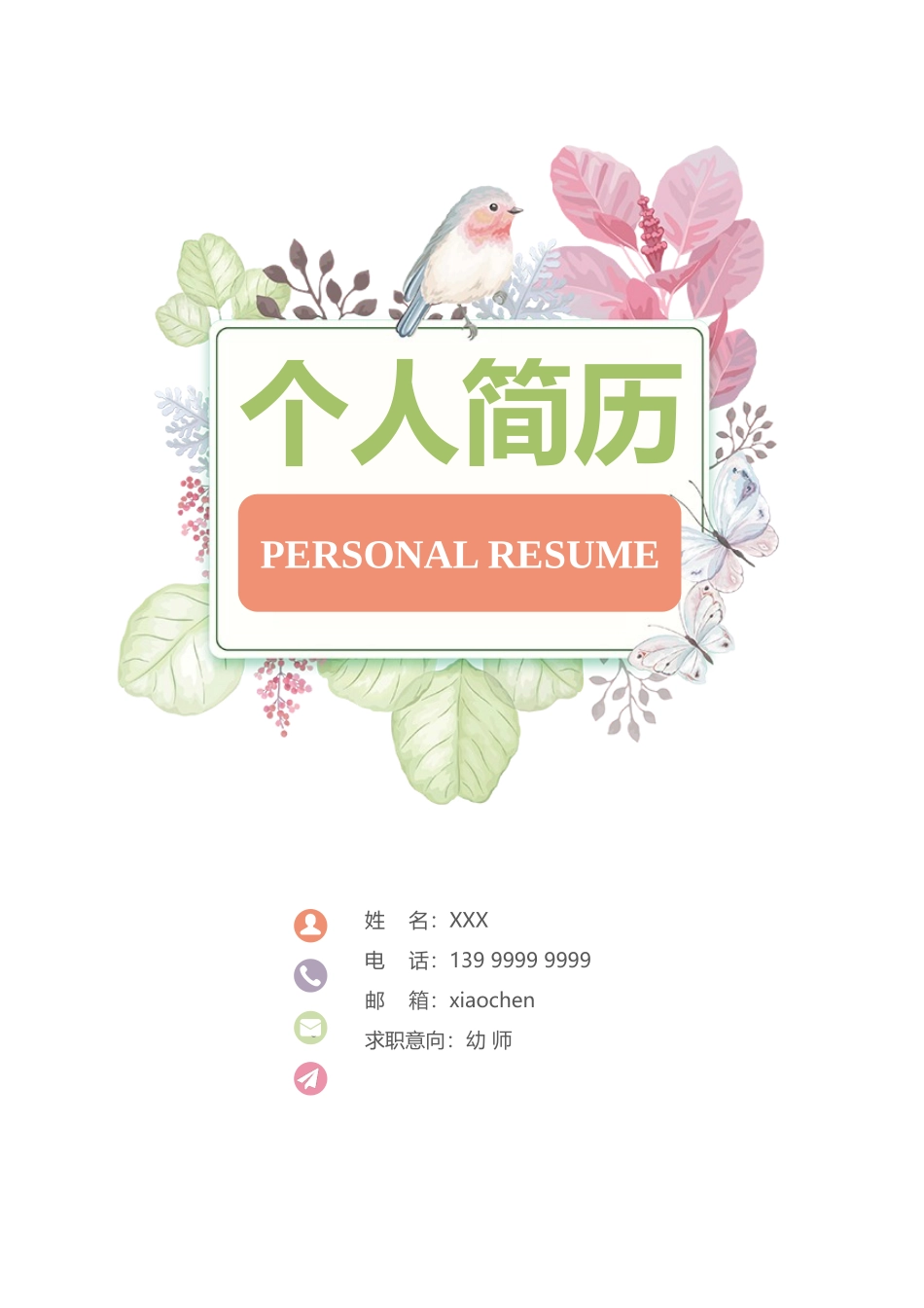 个人简历、自荐信、面试问题模版-66.doc_第1页