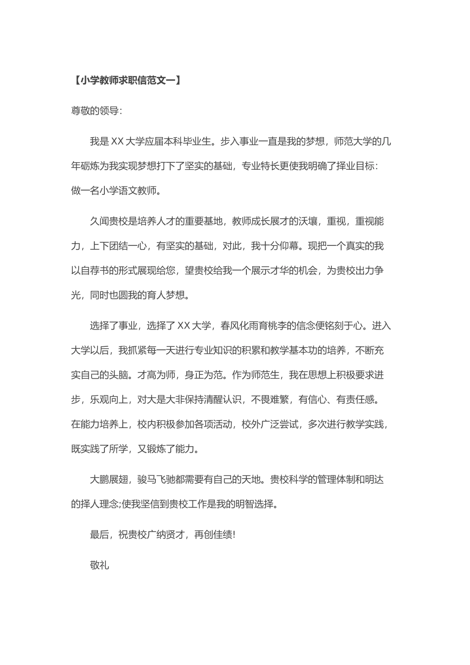 个人简历、自荐信、面试问题模版-66_小学 教 师 求 职 信.doc_第1页