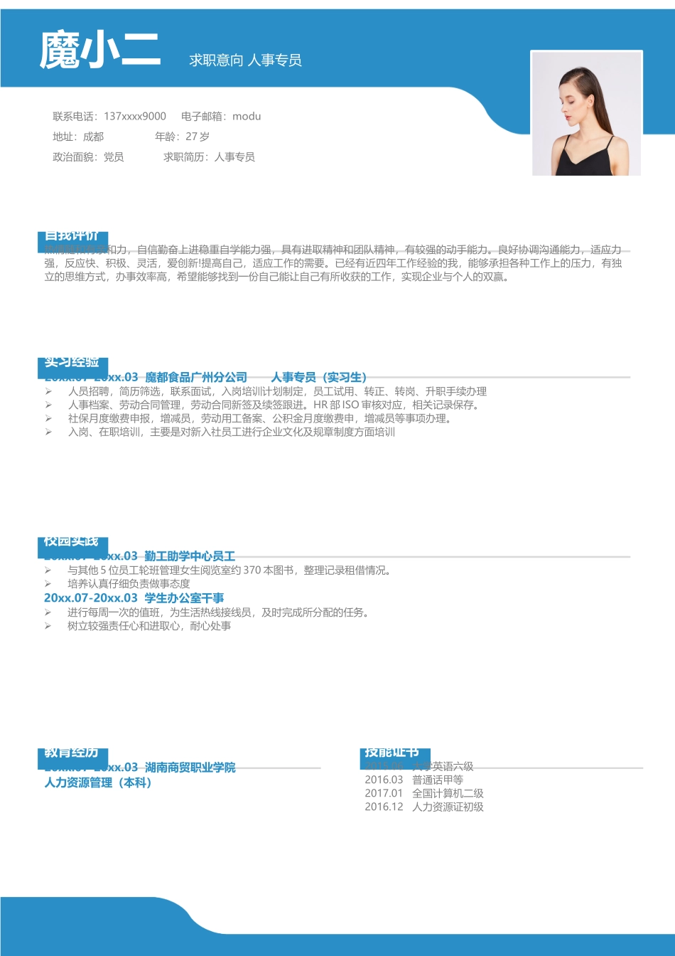 个人简历、自荐信、面试问题模版-67(1).docx_第1页