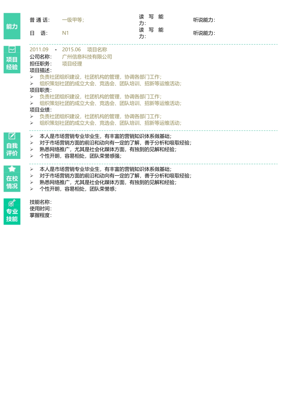 个人简历、自荐信、面试问题模版-67.浅绿色简洁简历.doc_第2页