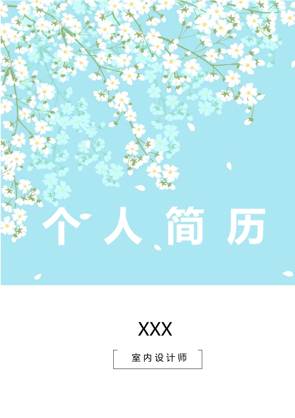 个人简历、自荐信、面试问题模版-68(2).docx_第1页