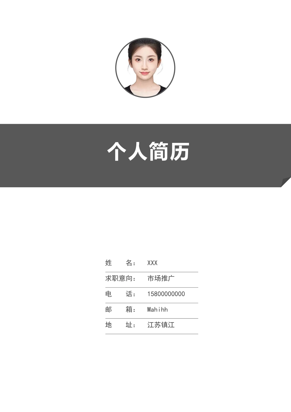 个人简历、自荐信、面试问题模版-71(2).docx_第1页