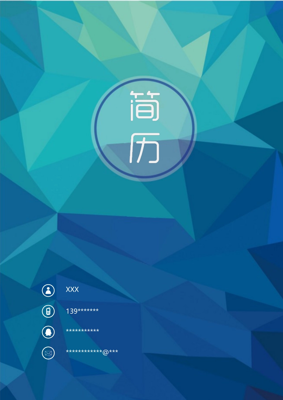 个人简历、自荐信、面试问题模版-76(2).docx_第1页