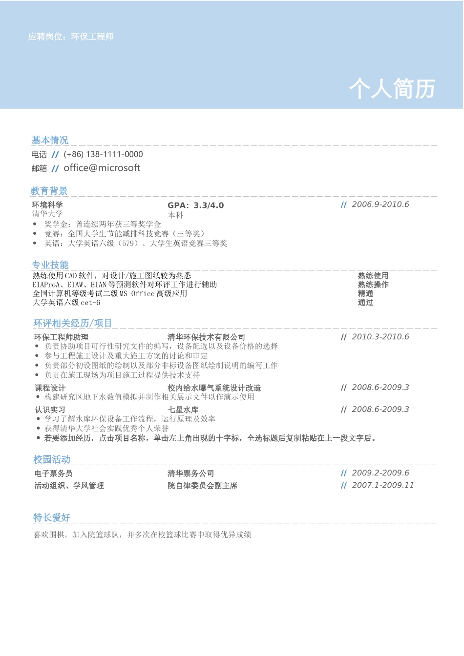 个人简历、自荐信、面试问题模版-80.浅蓝色简洁.docx_第1页