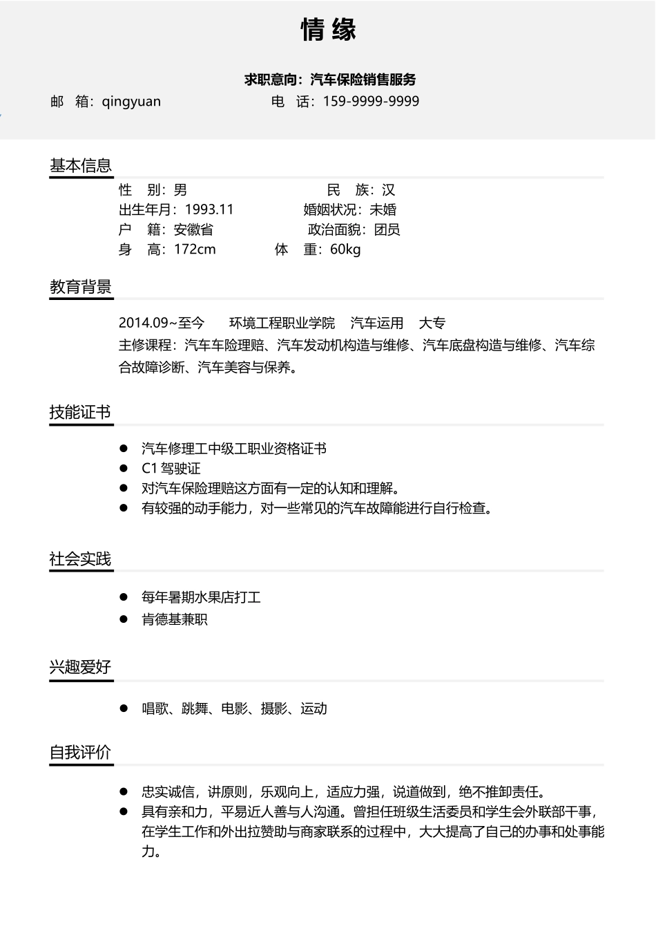 个人简历、自荐信、面试问题模版-081、简历模板.docx_第1页