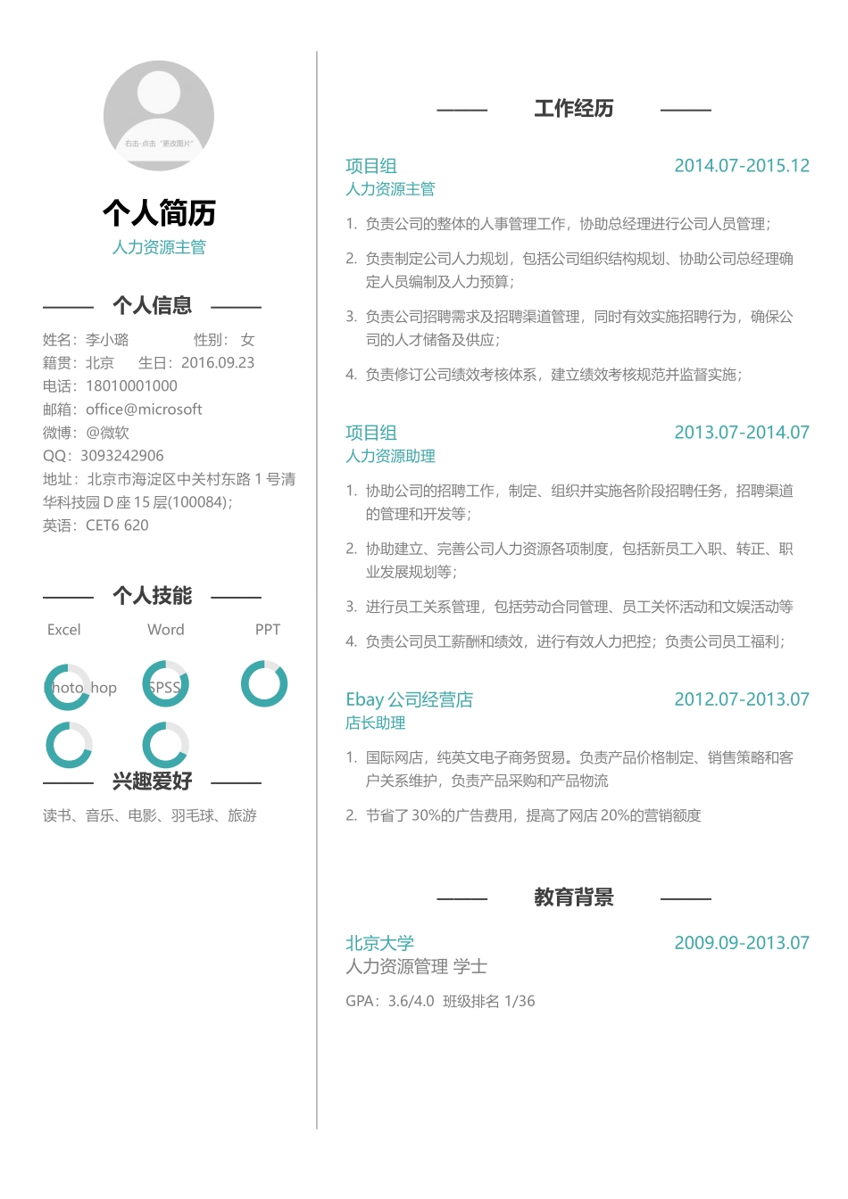 个人简历、自荐信、面试问题模版-82.人力资源主管简历.docx_第1页
