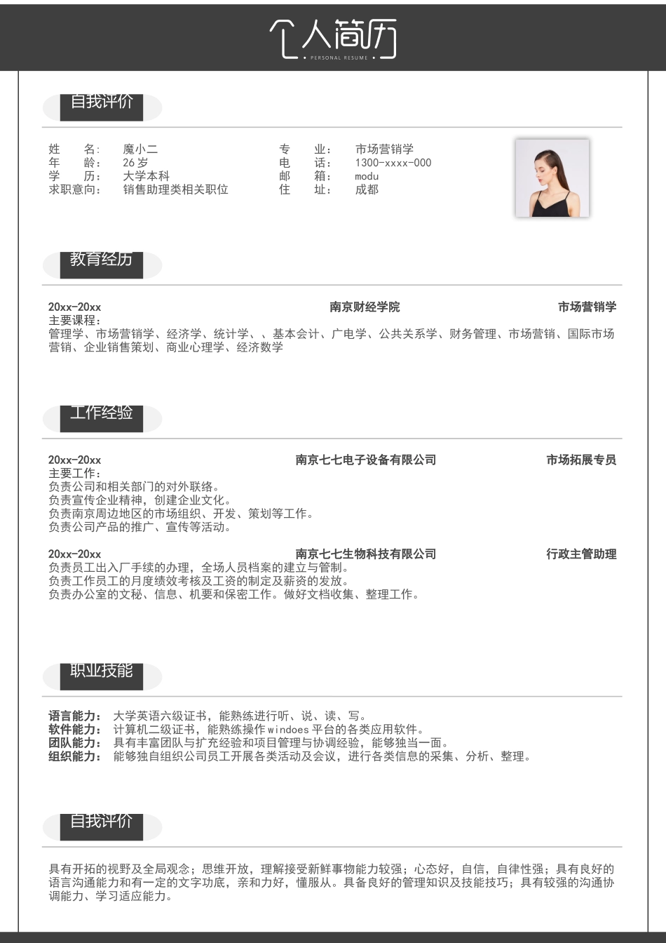 个人简历、自荐信、面试问题模版-83(1).docx_第1页