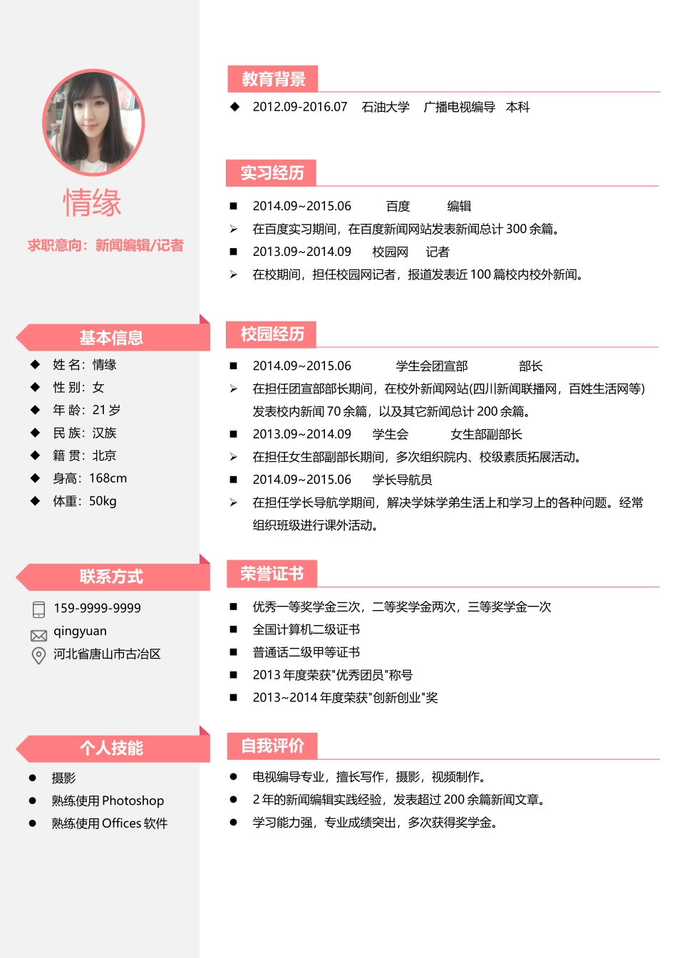 个人简历、自荐信、面试问题模版-084、简历模板.docx_第1页