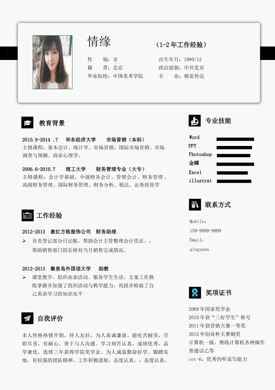 个人简历、自荐信、面试问题模版-086、简历模板.doc_第1页