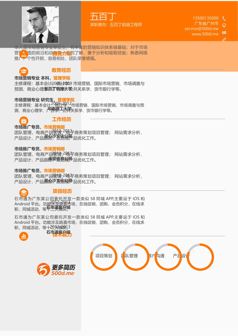 个人简历、自荐信、面试问题模版-88.橘色多彩商务.docx_第1页
