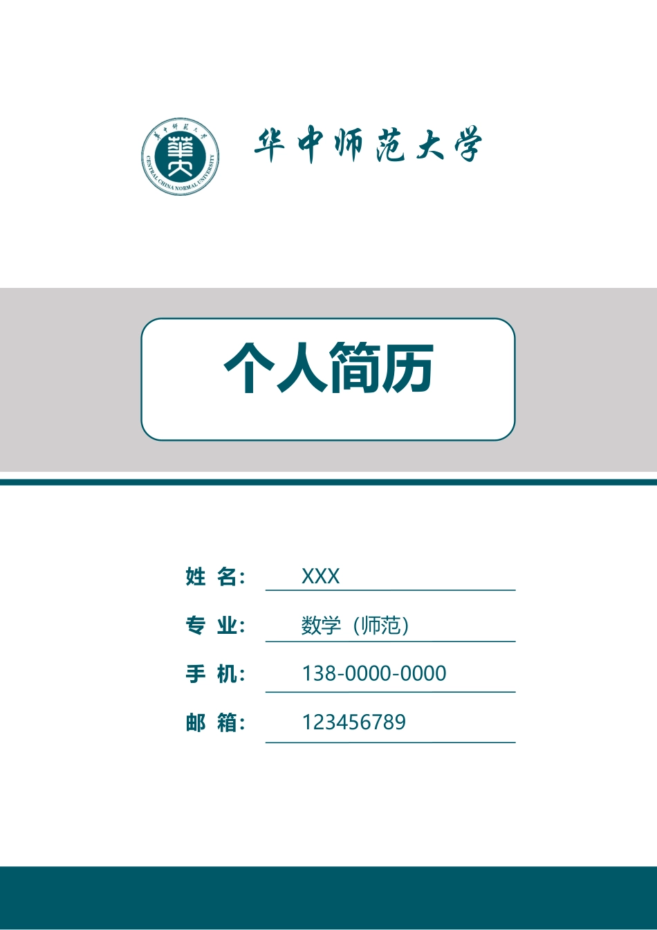 个人简历、自荐信、面试问题模版-89.doc_第1页