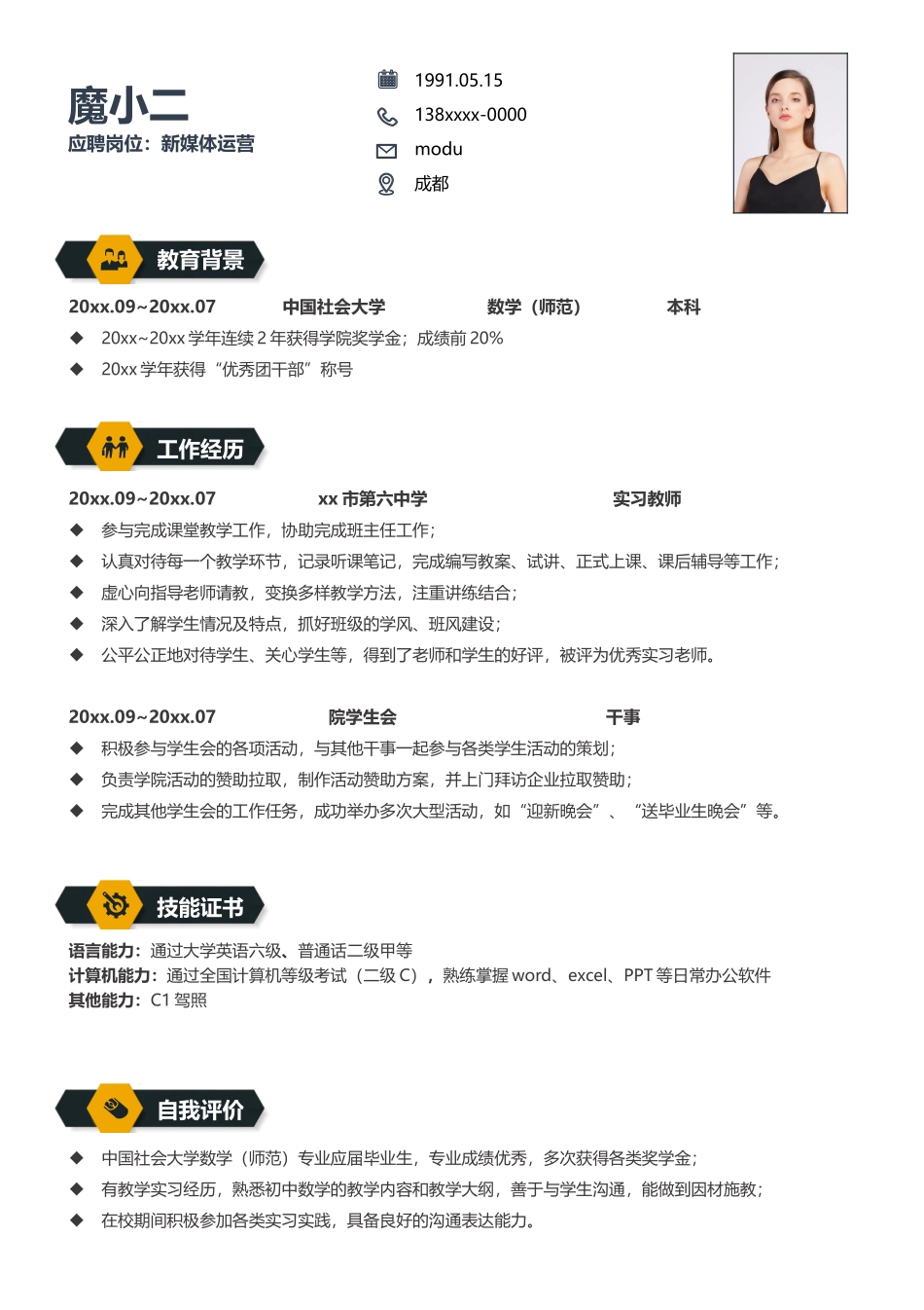 个人简历、自荐信、面试问题模版-101.docx_第1页