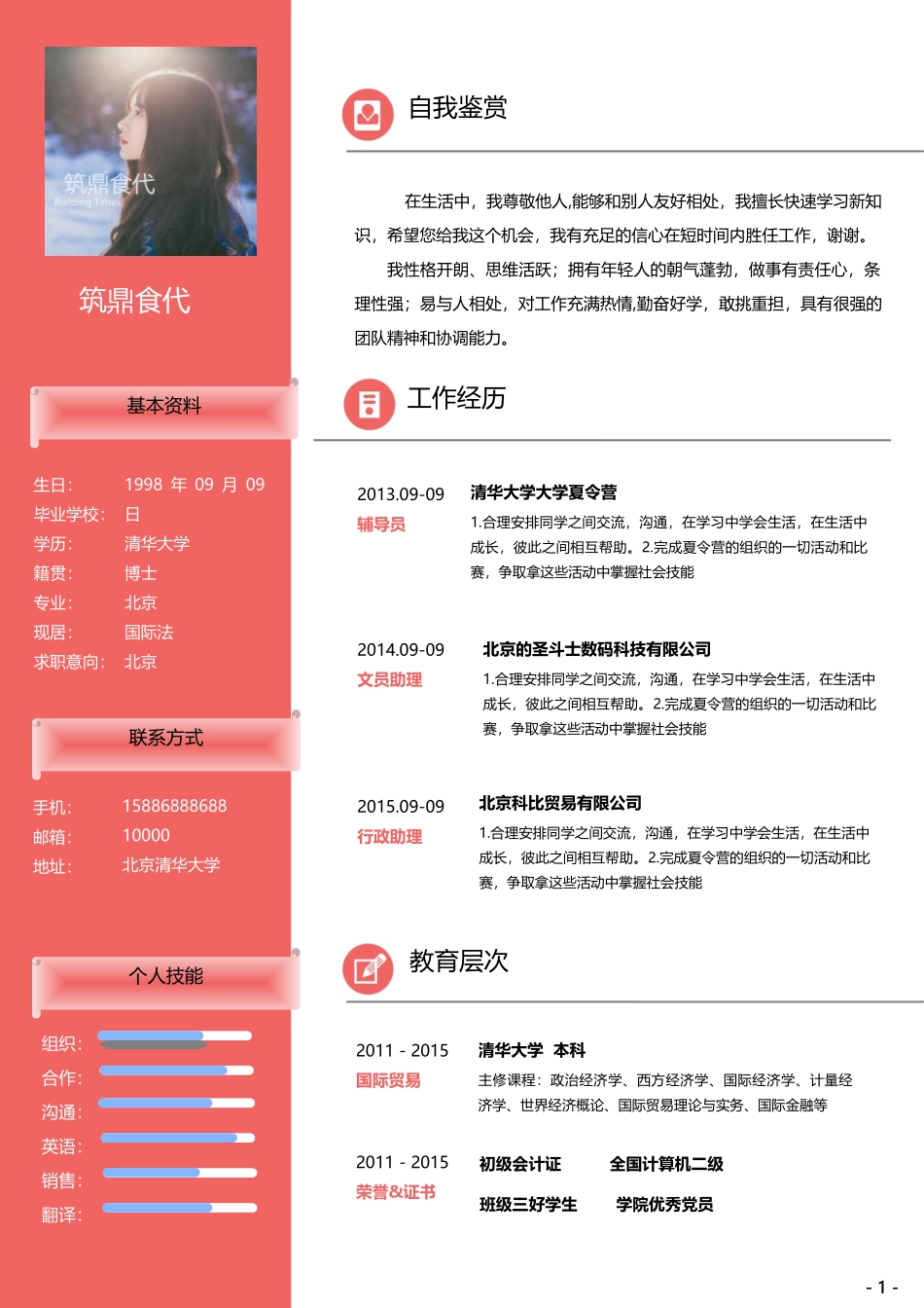 个人简历、自荐信、面试问题模版-104(1).doc_第1页