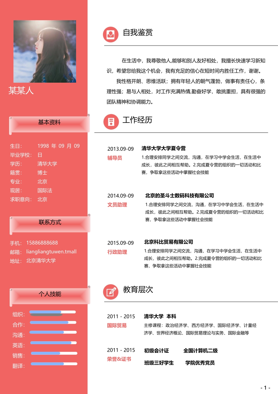 个人简历、自荐信、面试问题模版-104(3).doc_第1页