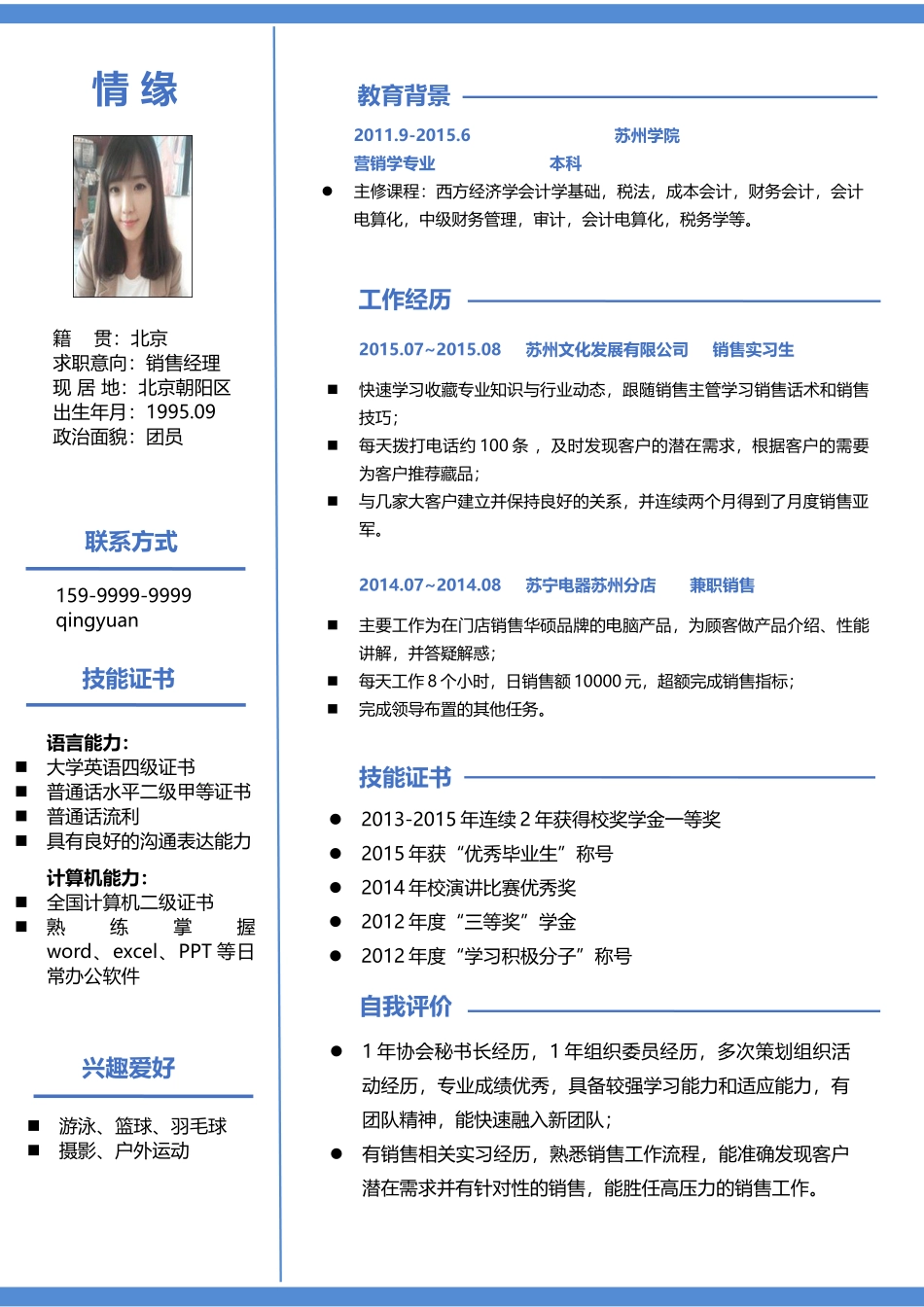 个人简历、自荐信、面试问题模版-105、简历模板.doc_第1页