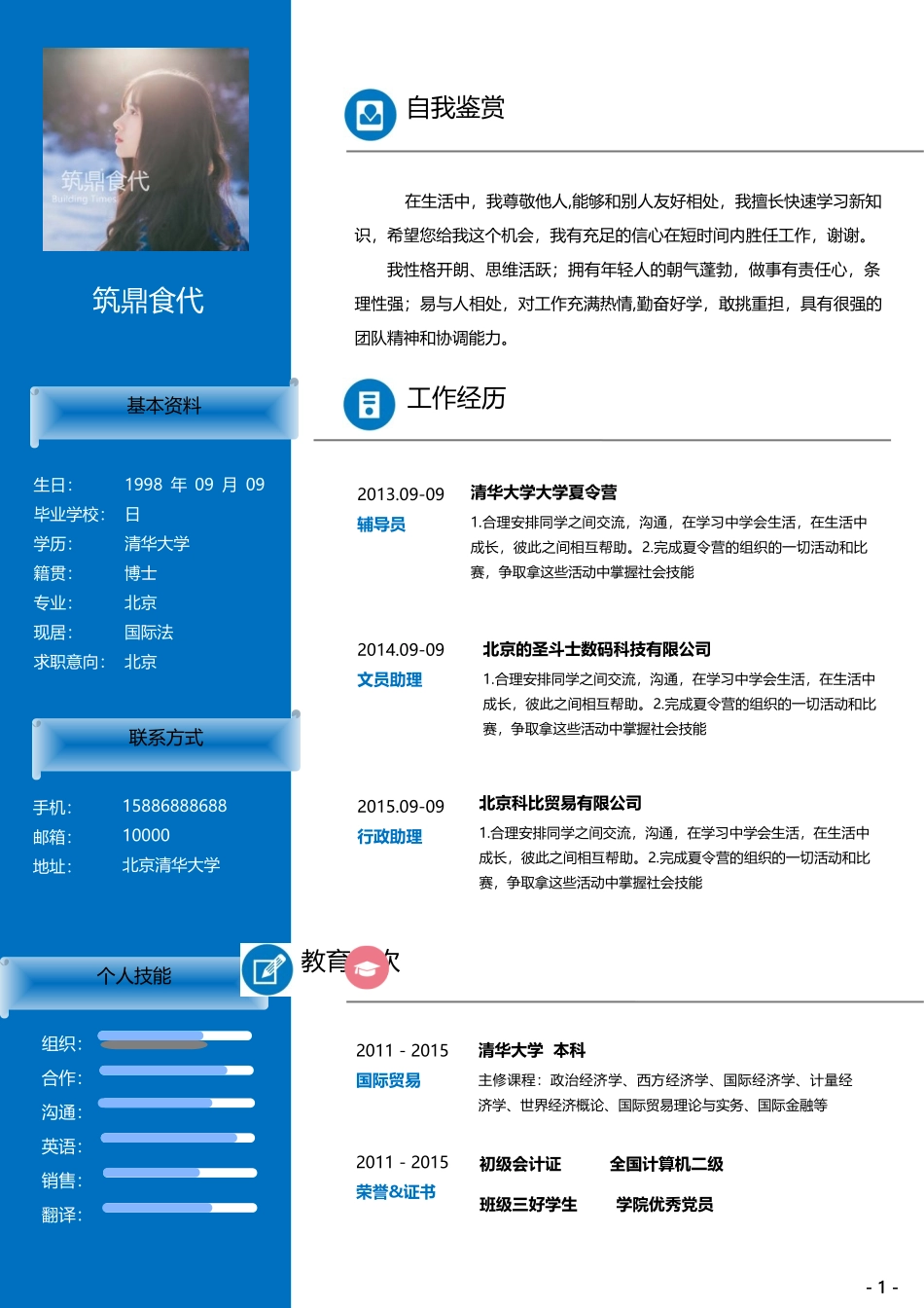 个人简历、自荐信、面试问题模版-109(1).doc_第1页