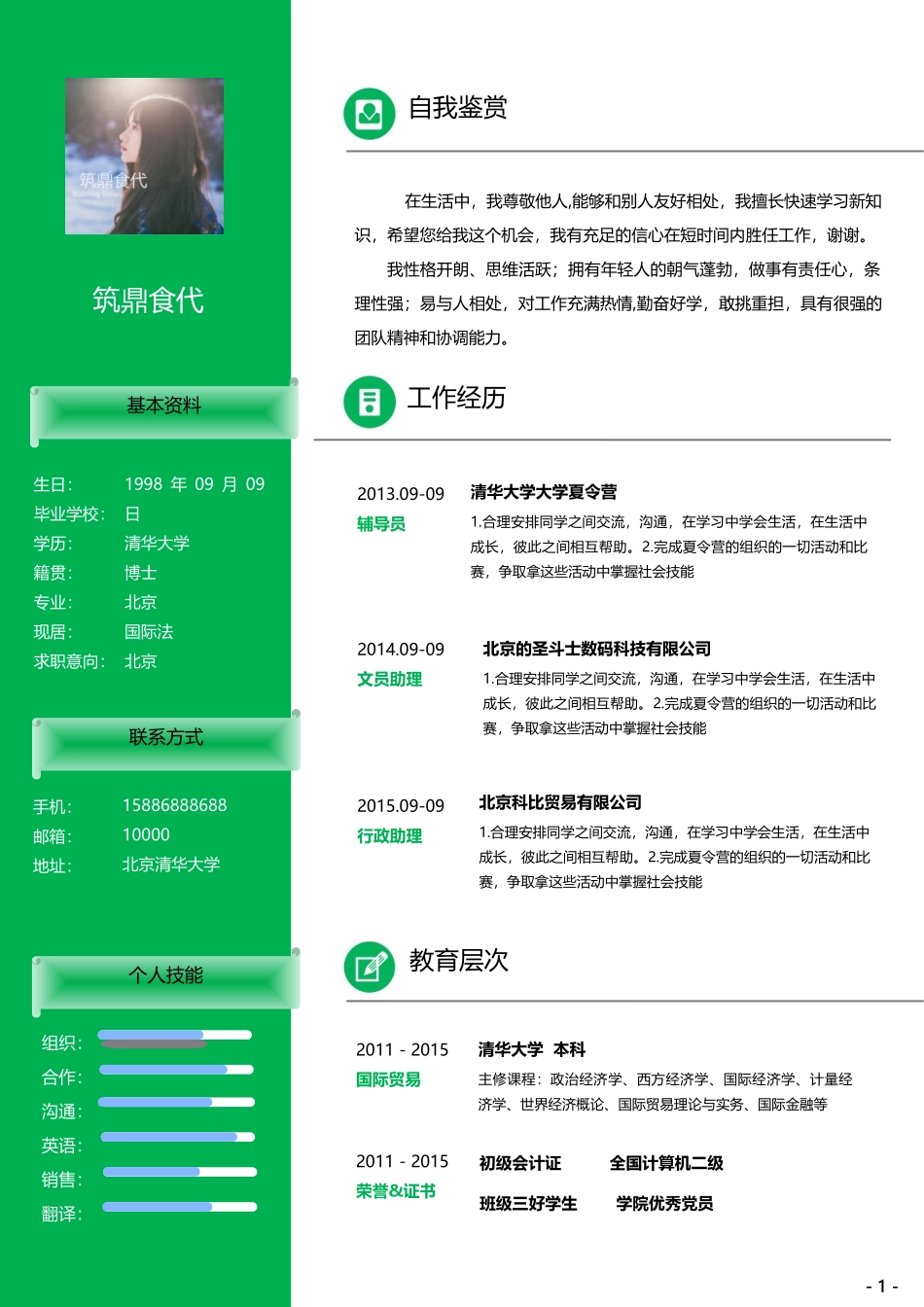 个人简历、自荐信、面试问题模版-112(1).doc_第1页