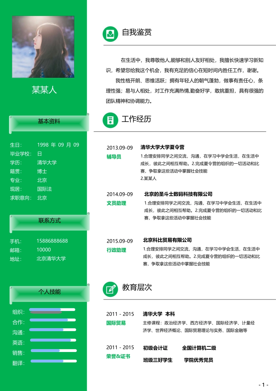 个人简历、自荐信、面试问题模版-112(3).doc_第1页